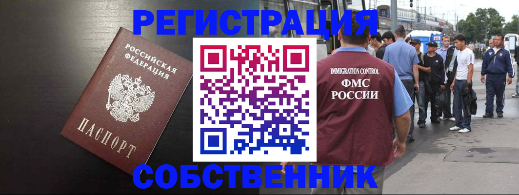 прописка от собственника в Ивантеевке